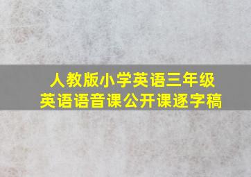 人教版小学英语三年级英语语音课公开课逐字稿