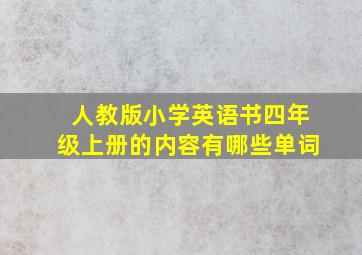 人教版小学英语书四年级上册的内容有哪些单词