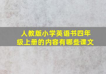 人教版小学英语书四年级上册的内容有哪些课文