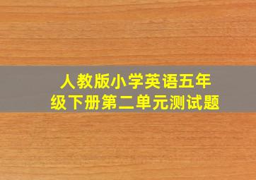 人教版小学英语五年级下册第二单元测试题