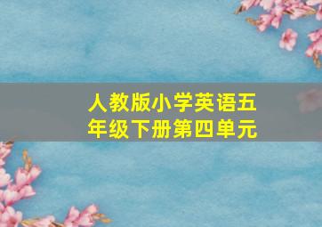 人教版小学英语五年级下册第四单元