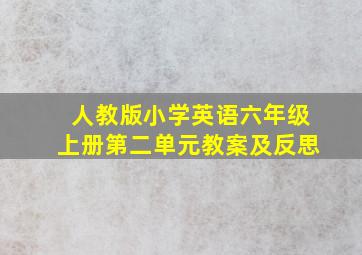 人教版小学英语六年级上册第二单元教案及反思