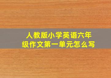 人教版小学英语六年级作文第一单元怎么写