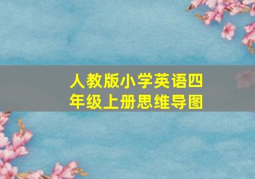 人教版小学英语四年级上册思维导图