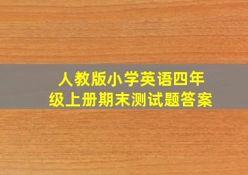 人教版小学英语四年级上册期末测试题答案