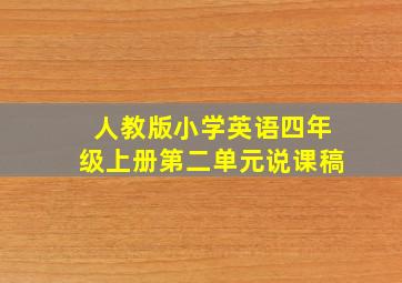 人教版小学英语四年级上册第二单元说课稿