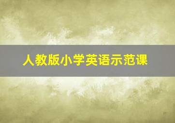 人教版小学英语示范课