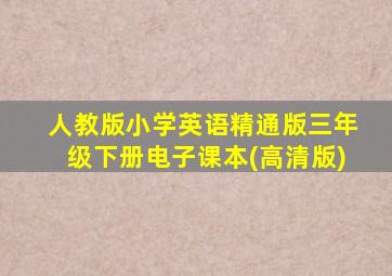 人教版小学英语精通版三年级下册电子课本(高清版)