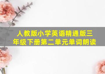 人教版小学英语精通版三年级下册第二单元单词朗读