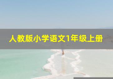 人教版小学语文1年级上册