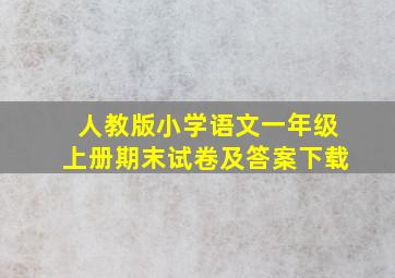 人教版小学语文一年级上册期末试卷及答案下载