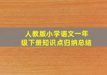 人教版小学语文一年级下册知识点归纳总结