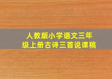 人教版小学语文三年级上册古诗三首说课稿