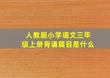 人教版小学语文三年级上册背诵篇目是什么