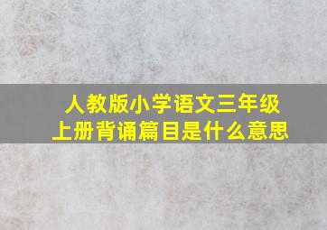 人教版小学语文三年级上册背诵篇目是什么意思