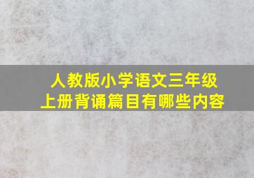 人教版小学语文三年级上册背诵篇目有哪些内容