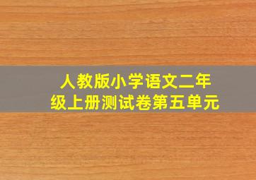 人教版小学语文二年级上册测试卷第五单元