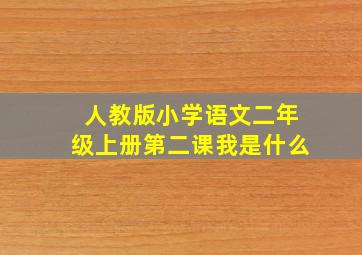 人教版小学语文二年级上册第二课我是什么