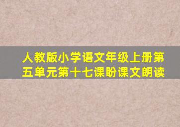 人教版小学语文年级上册第五单元第十七课盼课文朗读