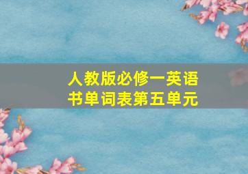 人教版必修一英语书单词表第五单元