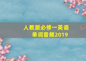 人教版必修一英语单词音频2019