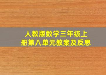 人教版数学三年级上册第八单元教案及反思