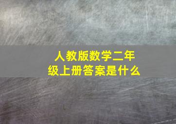 人教版数学二年级上册答案是什么