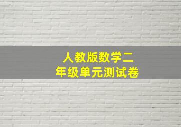 人教版数学二年级单元测试卷