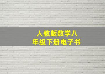 人教版数学八年级下册电子书