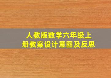 人教版数学六年级上册教案设计意图及反思