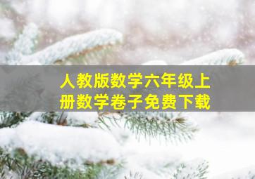 人教版数学六年级上册数学卷子免费下载