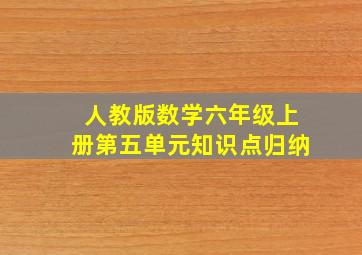 人教版数学六年级上册第五单元知识点归纳