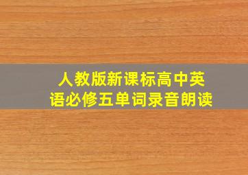 人教版新课标高中英语必修五单词录音朗读