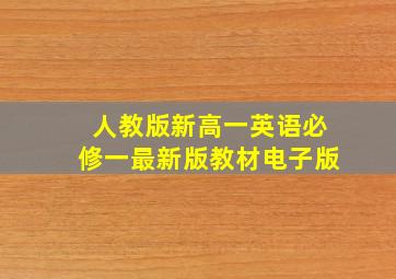 人教版新高一英语必修一最新版教材电子版