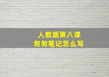 人教版第八课匆匆笔记怎么写