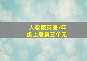 人教版英语7年级上册第三单元