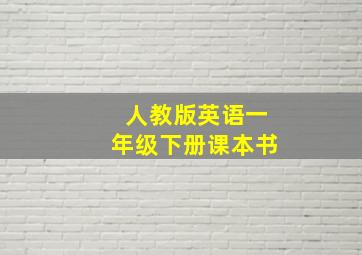 人教版英语一年级下册课本书