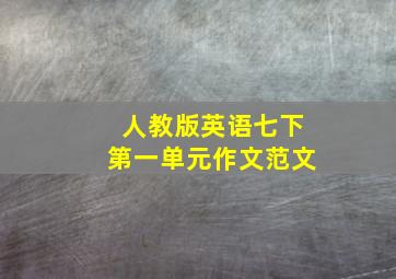 人教版英语七下第一单元作文范文