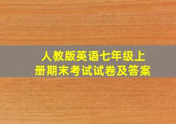 人教版英语七年级上册期末考试试卷及答案