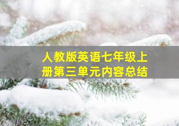 人教版英语七年级上册第三单元内容总结