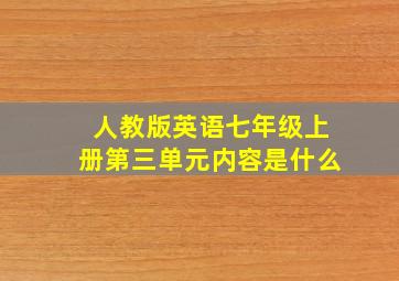 人教版英语七年级上册第三单元内容是什么