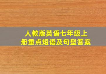 人教版英语七年级上册重点短语及句型答案