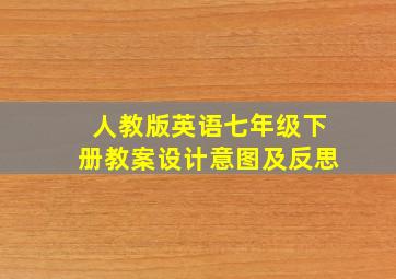 人教版英语七年级下册教案设计意图及反思