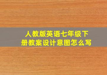 人教版英语七年级下册教案设计意图怎么写