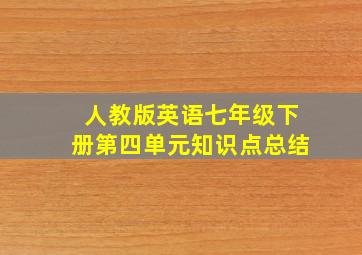 人教版英语七年级下册第四单元知识点总结