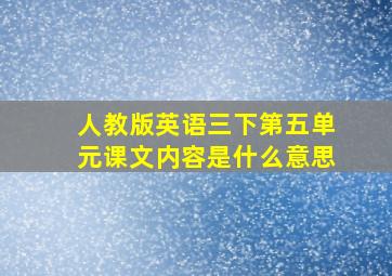 人教版英语三下第五单元课文内容是什么意思