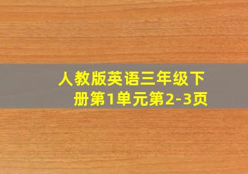 人教版英语三年级下册第1单元第2-3页