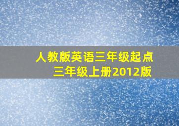 人教版英语三年级起点三年级上册2012版