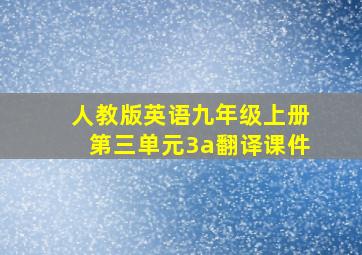 人教版英语九年级上册第三单元3a翻译课件