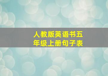 人教版英语书五年级上册句子表